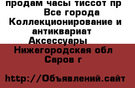 продам часы тиссот пр 50 - Все города Коллекционирование и антиквариат » Аксессуары   . Нижегородская обл.,Саров г.